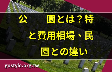 公営霊園にも樹木葬はある!公営ならではのメリットと注意點 ｜墓地について詳しく知りたい!意味や種類、墓地選びのポイントまで徹底解説